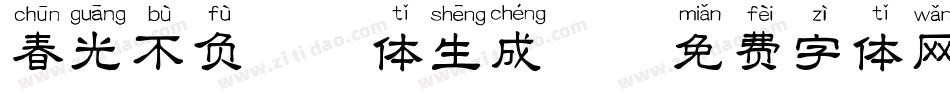 春光不负拼音体生成器字体转换
