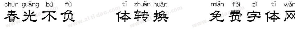 春光不负拼音体转换器字体转换