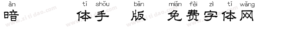 暗恋拼音体手机版字体转换