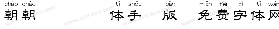 朝朝暮暮拼音体手机版字体转换