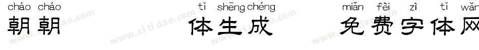 朝朝暮暮拼音体生成器字体转换