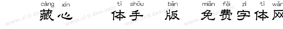 梵音藏心拼音体手机版字体转换