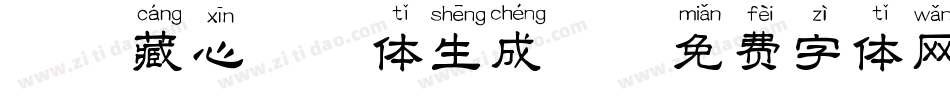 梵音藏心拼音体生成器字体转换