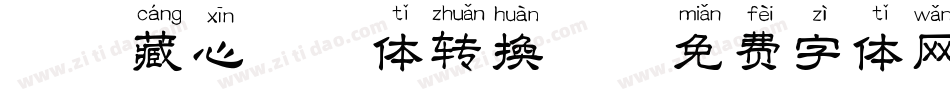 梵音藏心拼音体转换器字体转换