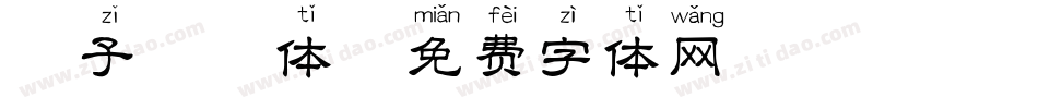 椰子拼音体字体转换