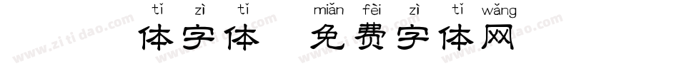 楷拼音体字体字体转换