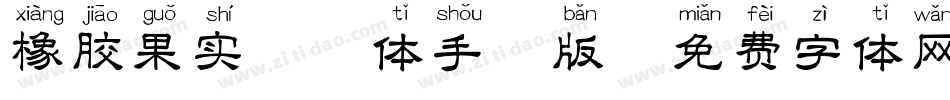 橡胶果实拼音体手机版字体转换