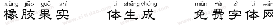 橡胶果实拼音体生成器字体转换