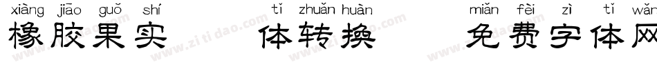 橡胶果实拼音体转换器字体转换