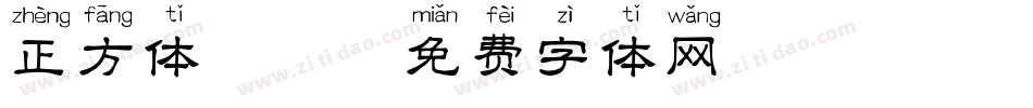 正方体拼音字体转换
