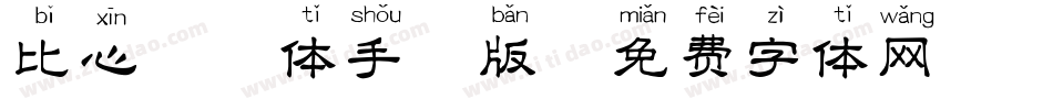 比心拼音体手机版字体转换