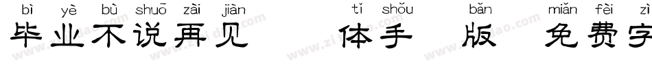 毕业不说再见拼音体手机版字体转换
