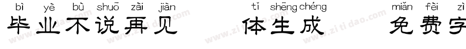 毕业不说再见拼音体生成器字体转换