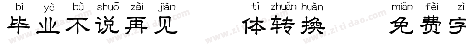 毕业不说再见拼音体转换器字体转换