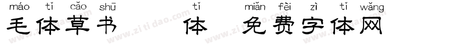 毛体草书拼音体字体转换