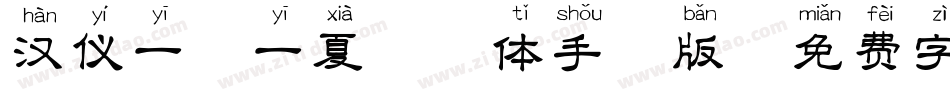 汉仪一夕一夏拼音体手机版字体转换
