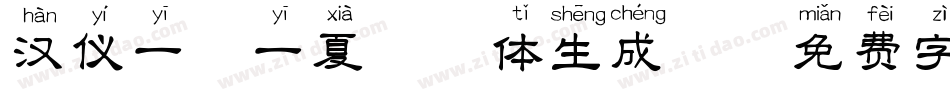 汉仪一夕一夏拼音体生成器字体转换
