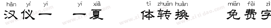 汉仪一夕一夏拼音体转换器字体转换