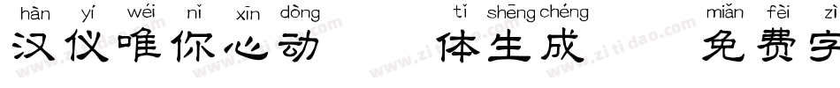 汉仪唯你心动拼音体生成器字体转换