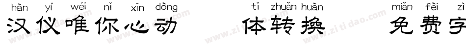 汉仪唯你心动拼音体转换器字体转换