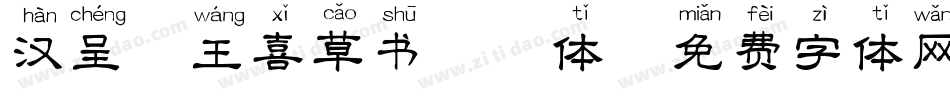 汉呈天王喜草书拼音体字体转换