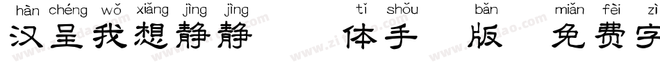 汉呈我想静静拼音体手机版字体转换
