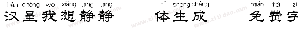 汉呈我想静静拼音体生成器字体转换