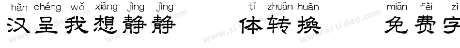 汉呈我想静静拼音体转换器字体转换