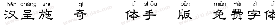 汉呈施佩奇拼音体手机版字体转换