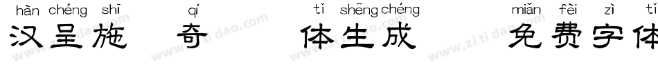 汉呈施佩奇拼音体生成器字体转换