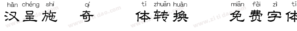 汉呈施佩奇拼音体转换器字体转换