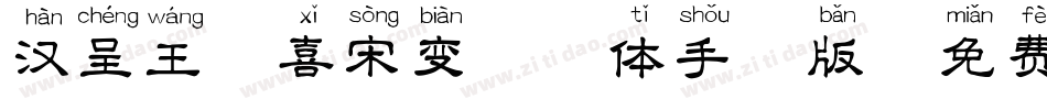 汉呈王天喜宋变拼音体手机版字体转换