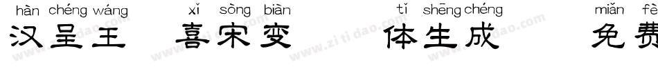 汉呈王天喜宋变拼音体生成器字体转换