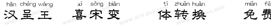 汉呈王天喜宋变拼音体转换器字体转换
