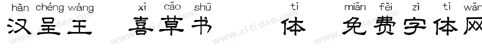 汉呈王天喜草书拼音体字体转换