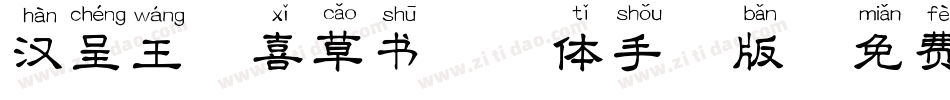 汉呈王天喜草书拼音体手机版字体转换