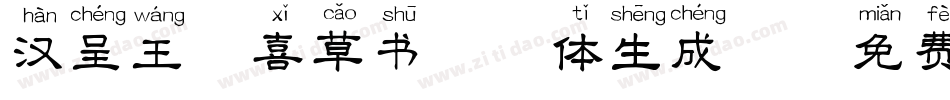 汉呈王天喜草书拼音体生成器字体转换