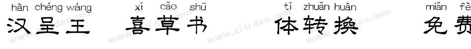 汉呈王天喜草书拼音体转换器字体转换