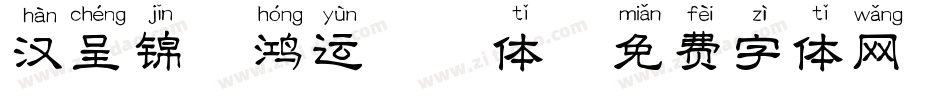 汉呈锦鲤鸿运拼音体字体转换