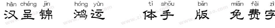 汉呈锦鲤鸿运拼音体手机版字体转换