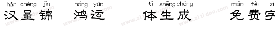 汉呈锦鲤鸿运拼音体生成器字体转换