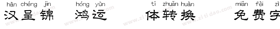 汉呈锦鲤鸿运拼音体转换器字体转换