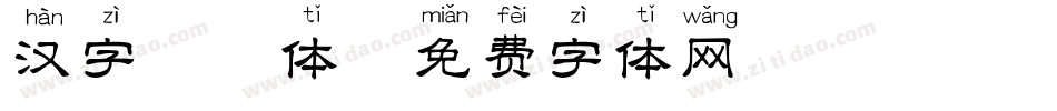 汉字拼音体字体转换