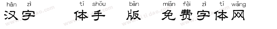 汉字拼音体手机版字体转换