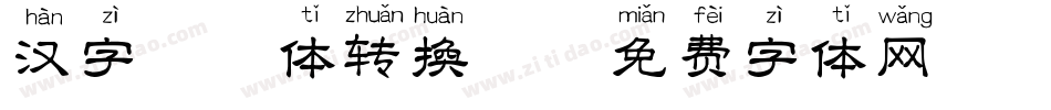 汉字拼音体转换器字体转换