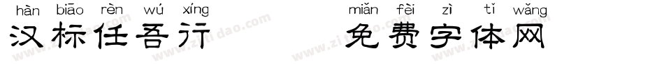 汉标任吾行拼音字体转换