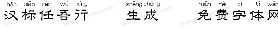 汉标任吾行拼音生成器字体转换