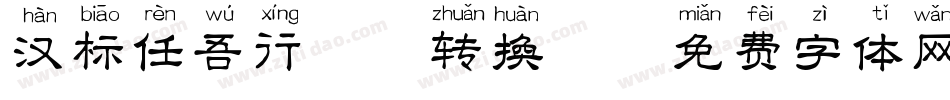 汉标任吾行拼音转换器字体转换
