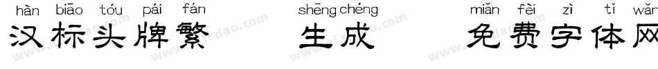 汉标头牌繁拼音生成器字体转换