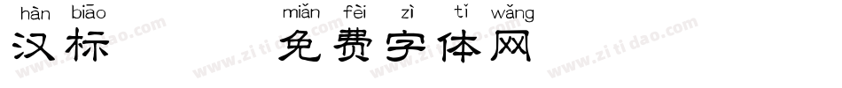 汉标拼音字体转换